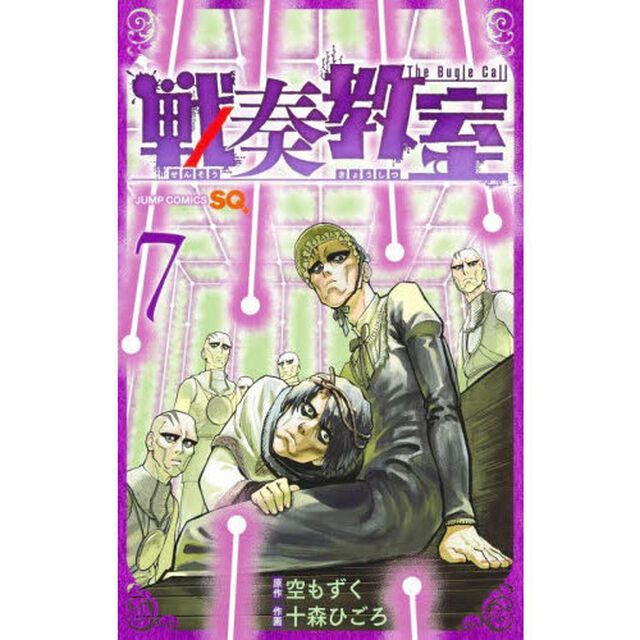 戦奏教室 The Bugle Call 7