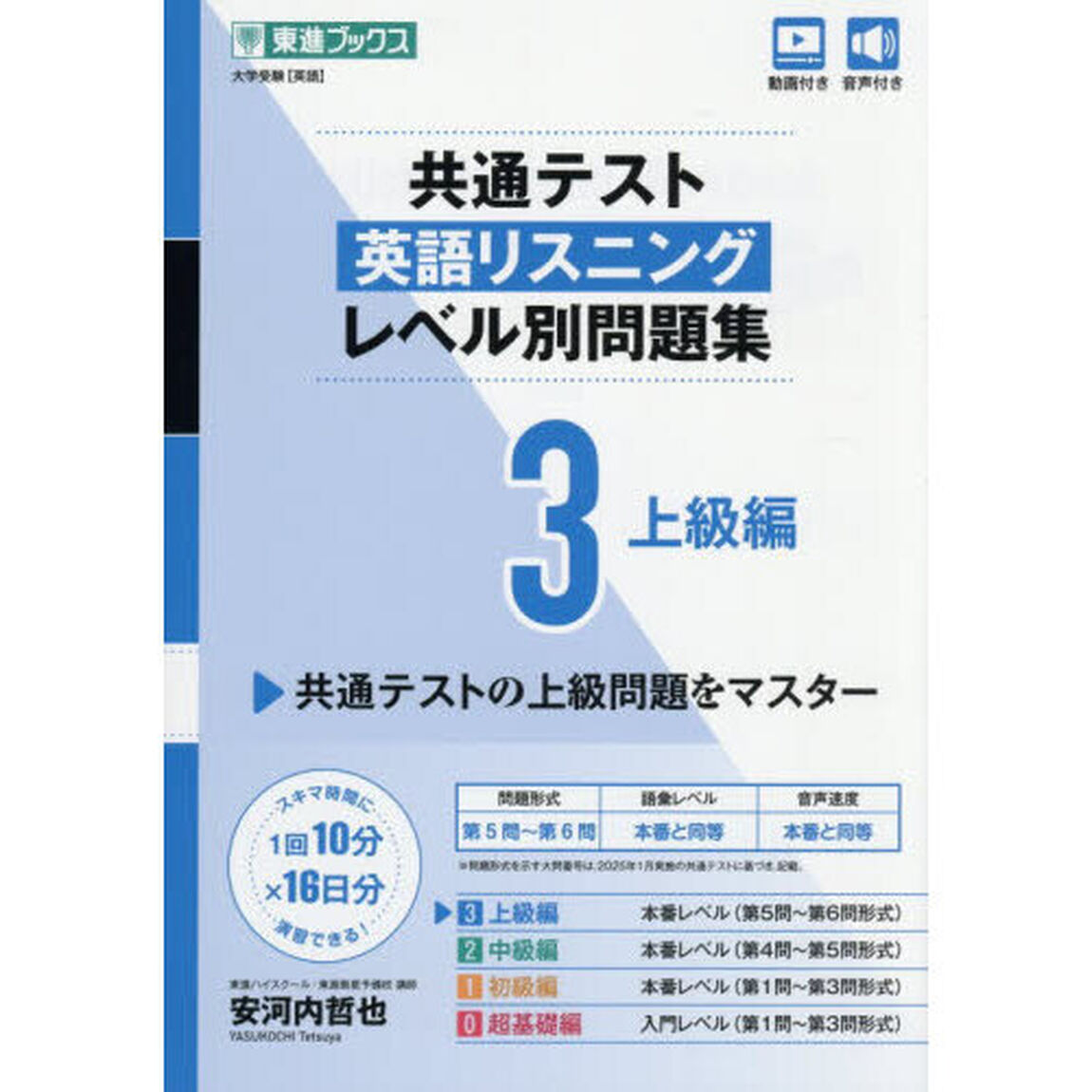 共通テスト英語リスニングレベル別問題集　３「上級編」