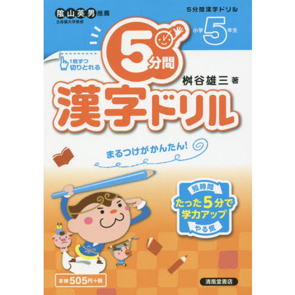 ５分間漢字ドリル　小学５年生