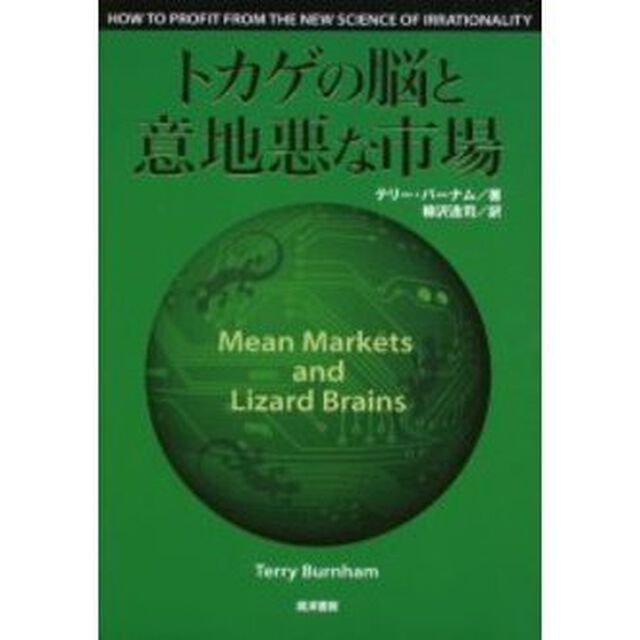トカゲの脳と意地悪な市場