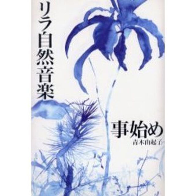 リラ自然音楽事始め