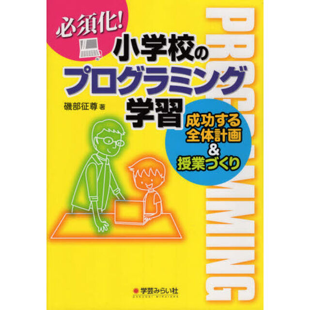 必須化！小学校のプログラミング学習　成功する全体計画＆授業づくり