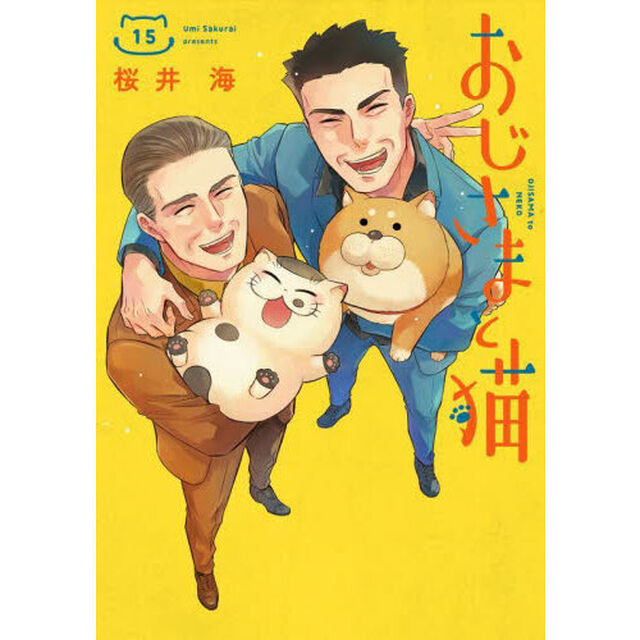 おじさまと猫 15
