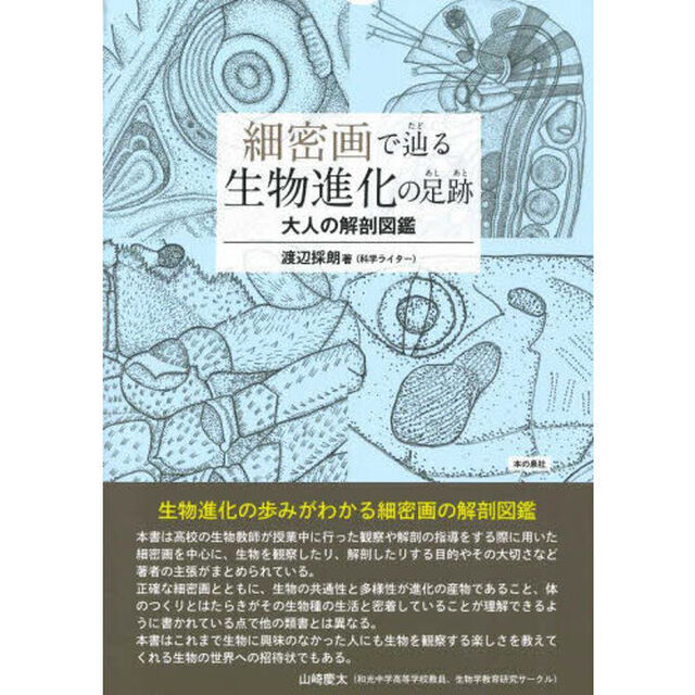 細密画で辿る生物進化の足跡　大人の解剖図鑑