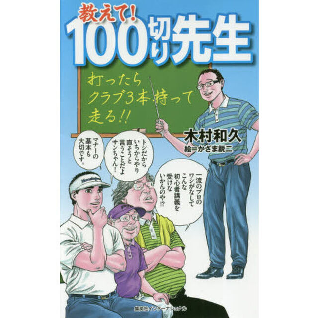 教えて！１００切り先生
