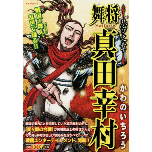 舞将　真田幸村　忍び之章