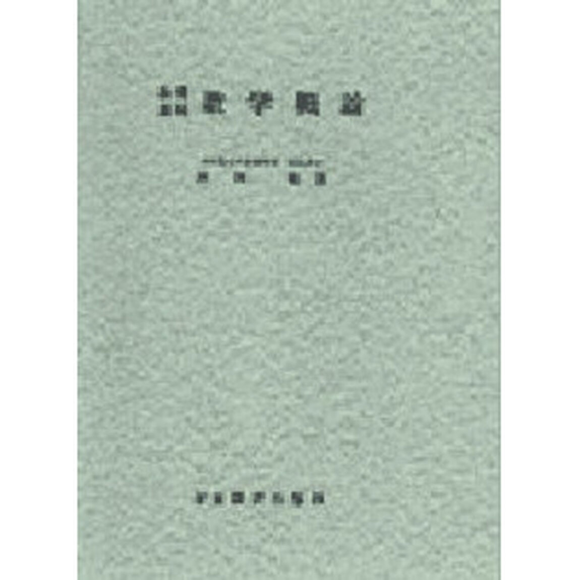 数学概論　教養課程「新訂版」