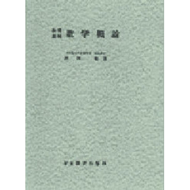 数学概論　教養課程「新訂版」