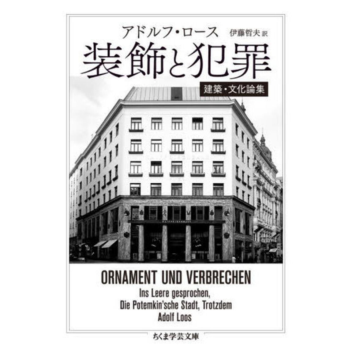 装飾と犯罪　建築・文化論集
