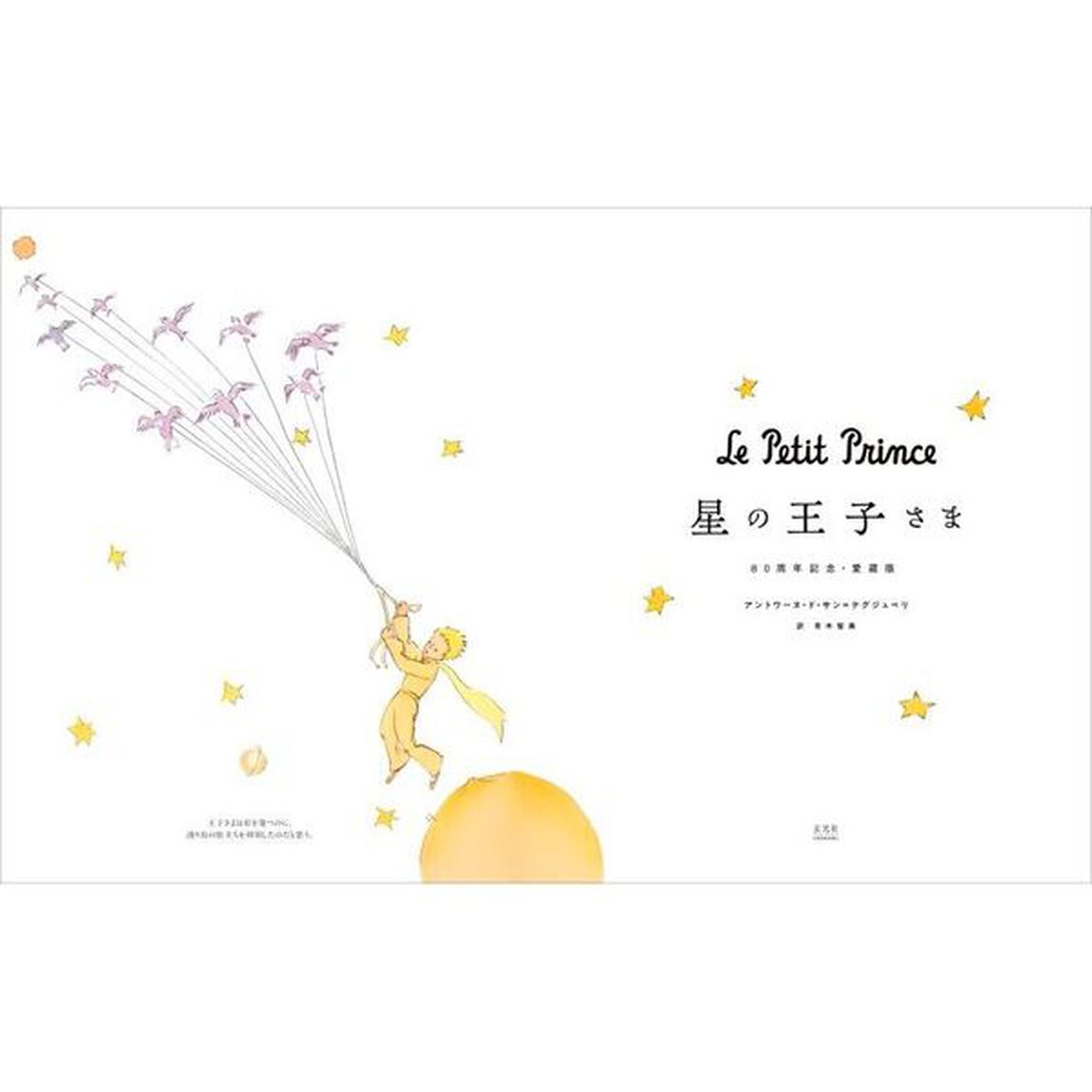 星の王子さま「８０周年記念・愛蔵版」