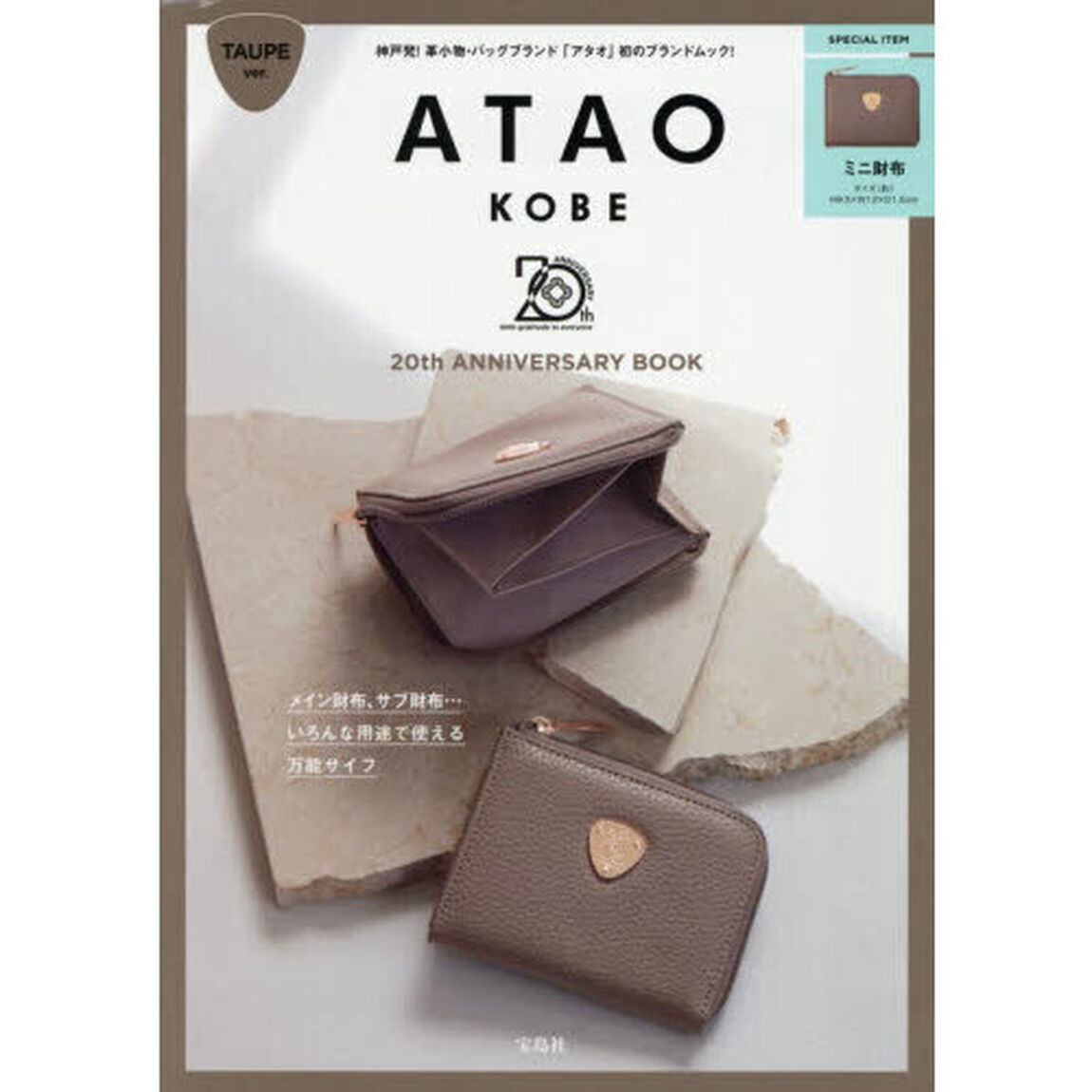 ATAO 20th ANNIVERSARY BOOK TAUPE ver. (宝島社ブランドムック)