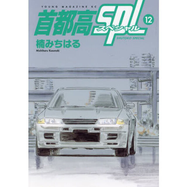 首都高ＳＰＬ　１２