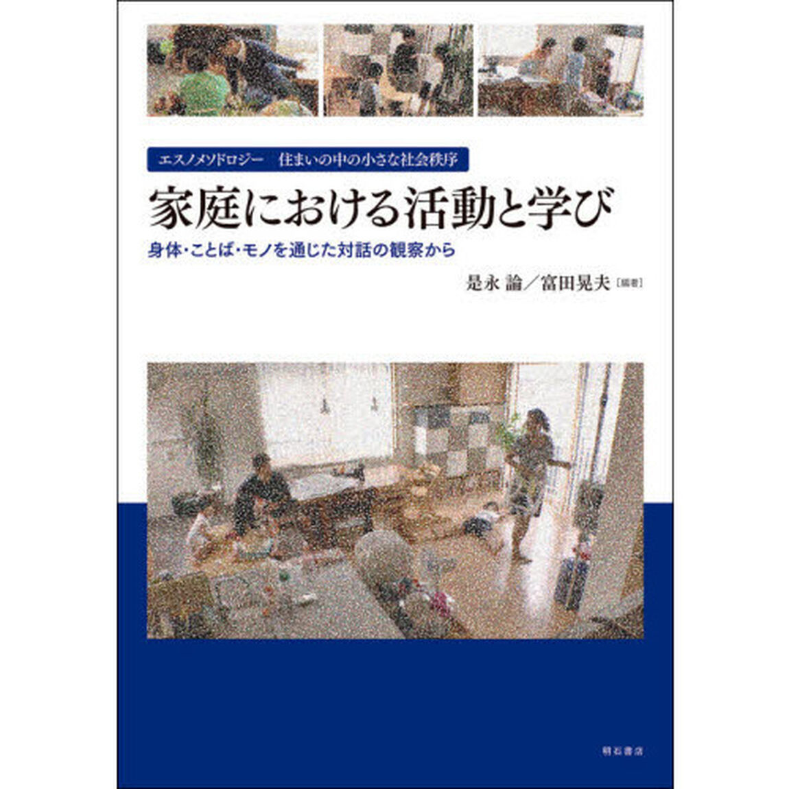 家庭における活動と学び　エスノメソドロジー住まいの中の小さな社会秩序　身体・ことば・モノを通じた対話の観察から