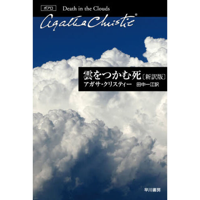 雲をつかむ死「新訳版」