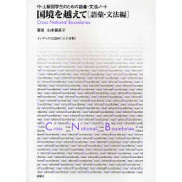 国境を越えて　語彙・文法編「中・上級留学生のための語彙・文法ノート」