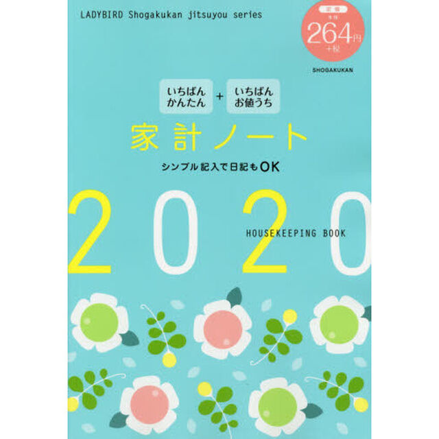 いちばんかんたん いちばんお値うち 家計ノート2020 (小学館実用シリーズ LADY BIRD)