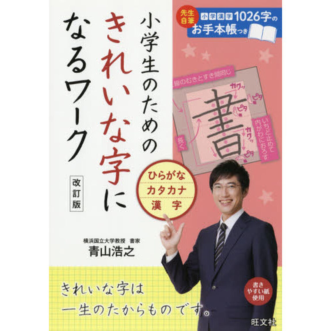 小学生のためのきれいな字になるワーク　ひらがな・カタカナ・漢字「改訂版」