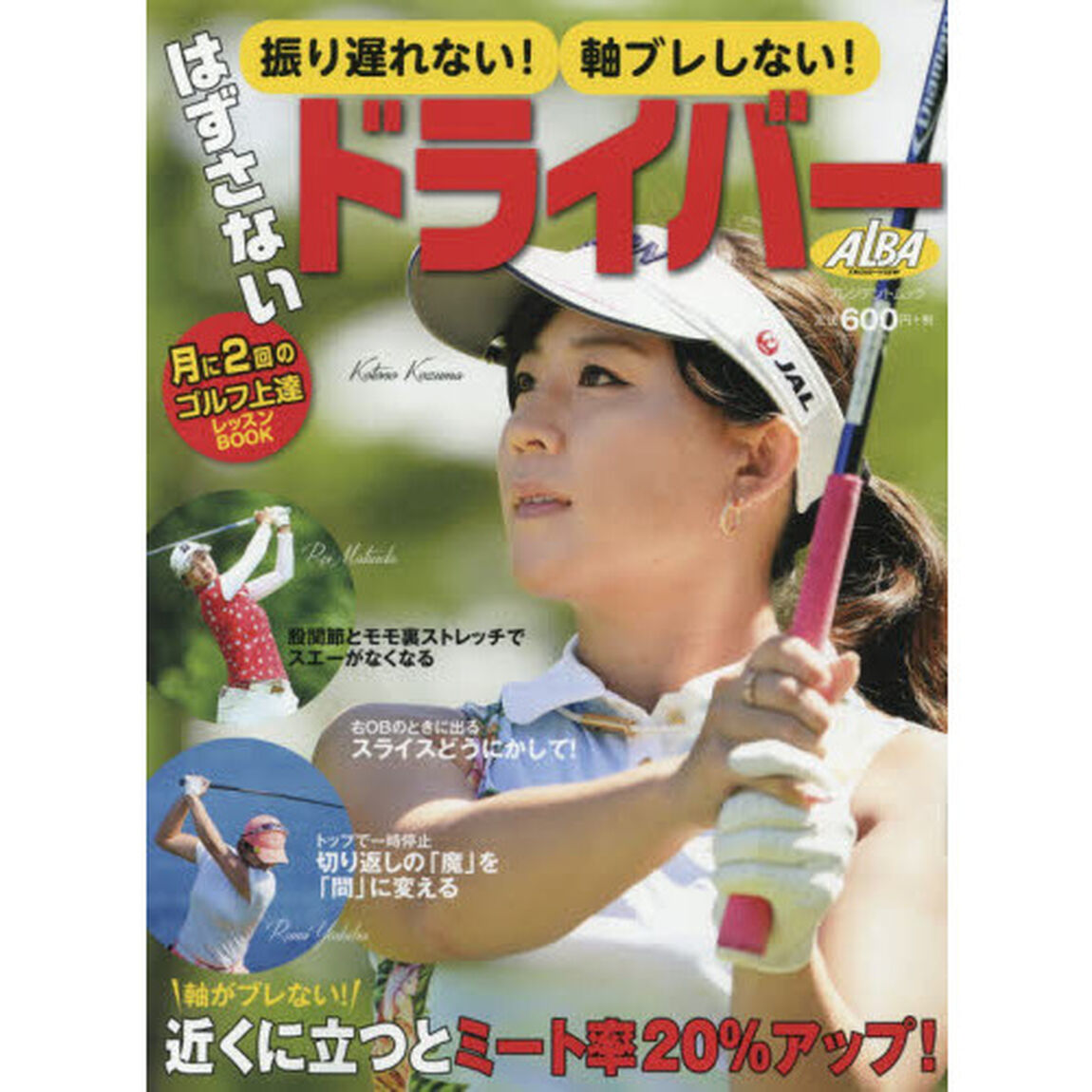 振り遅れない！軸ブレしない！はずさないドライバー　ＡＬＢＡ　ＧＲＥＥＮ　ＢＯＯＫ