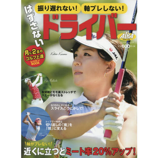 振り遅れない！軸ブレしない！はずさないドライバー　ＡＬＢＡ　ＧＲＥＥＮ　ＢＯＯＫ