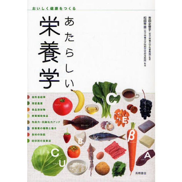 あたらしい栄養学　おいしく健康をつくる