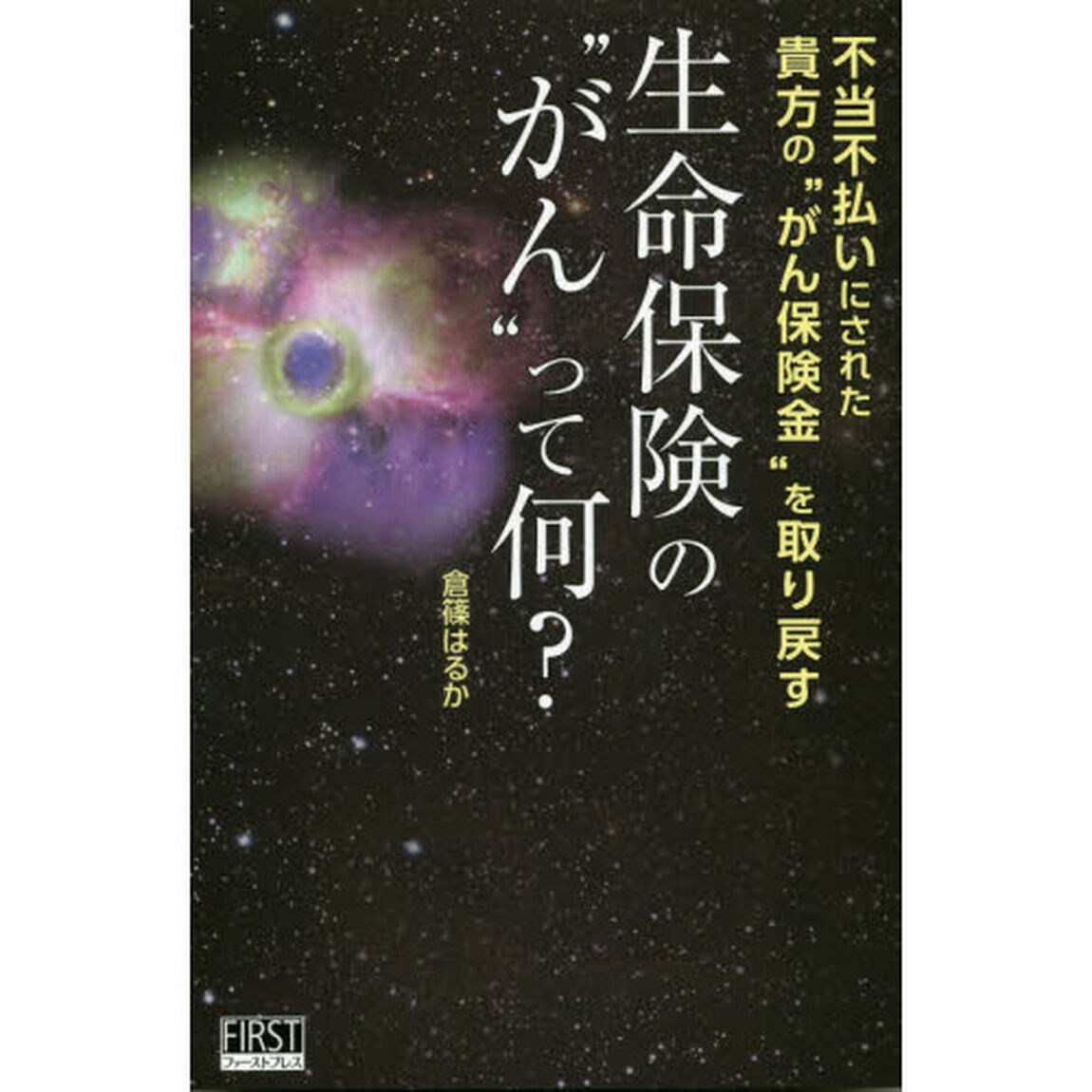 生命保険の&ldquo;がん&rdquo;って何？　不当不払いにされた貴方の&ldquo;がん保険金&rdquo;を取り戻す