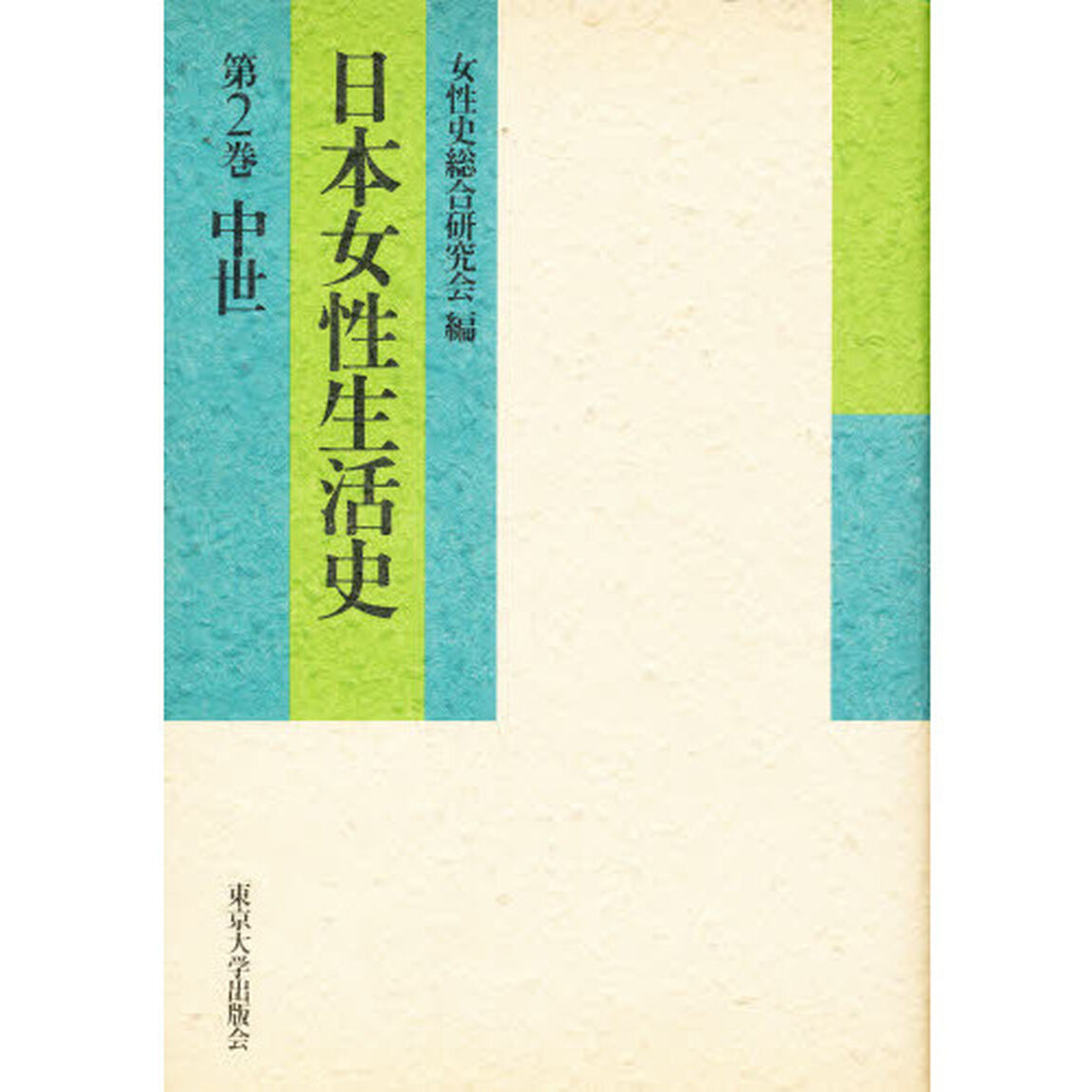 日本女性生活史　第２巻「中世」