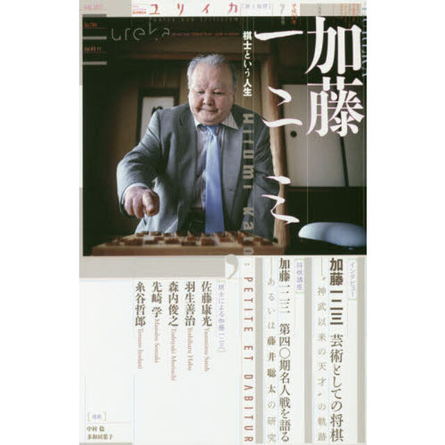 ユリイカ　詩と批評　第４９巻第１１号「▽特集＊加藤一二三　棋士という人生」