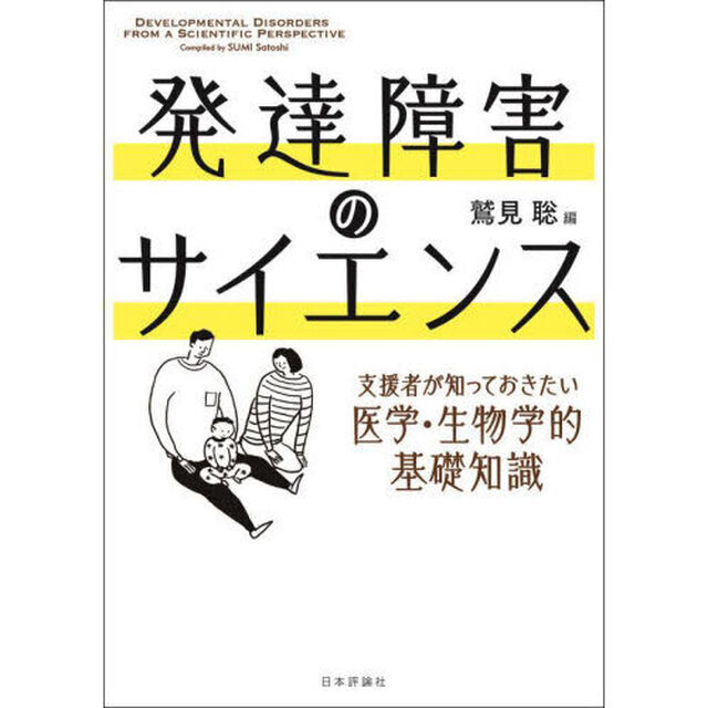 発達障害のサイエンス　支援者が知っておきたい医学・生物学的基礎知識