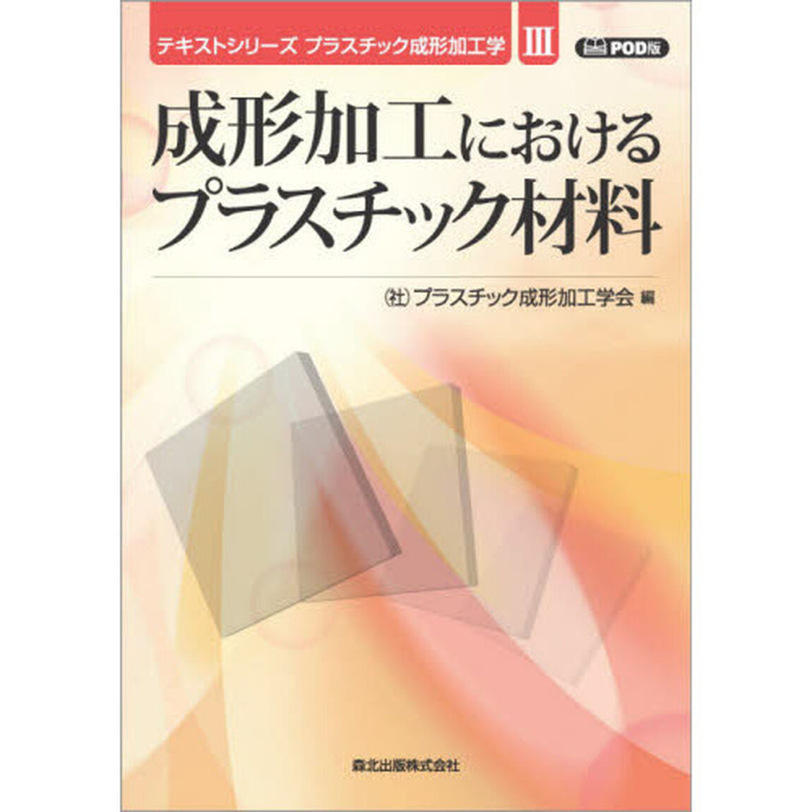 成形加工におけるプラスチック材料　ＰＯＤ版
