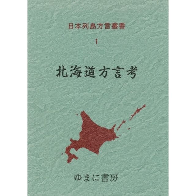 日本列島方言叢書　１　復刻「北海道方言考」