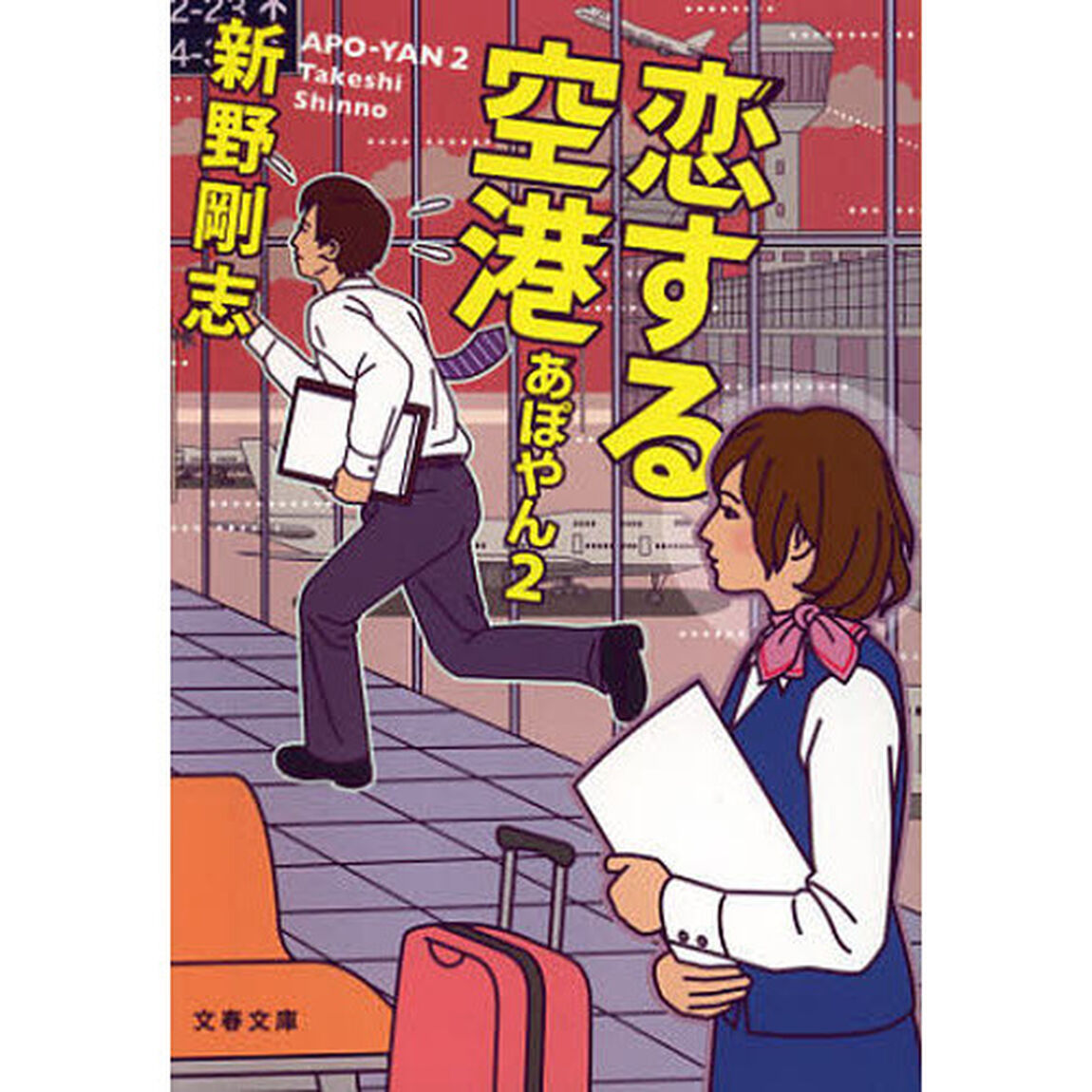 恋する空港