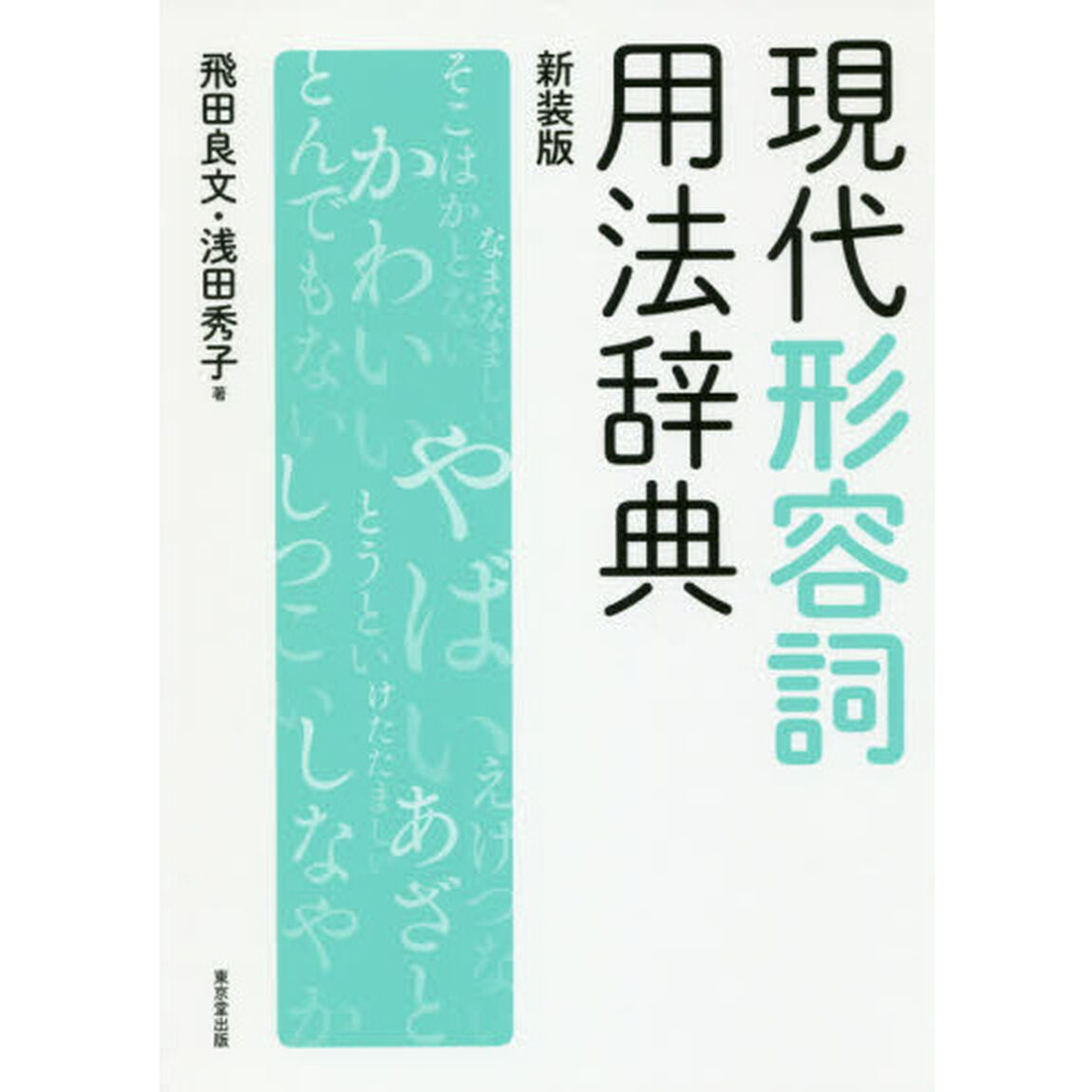 現代形容詞用法辞典　新装版
