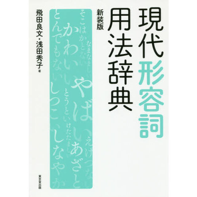 現代形容詞用法辞典　新装版