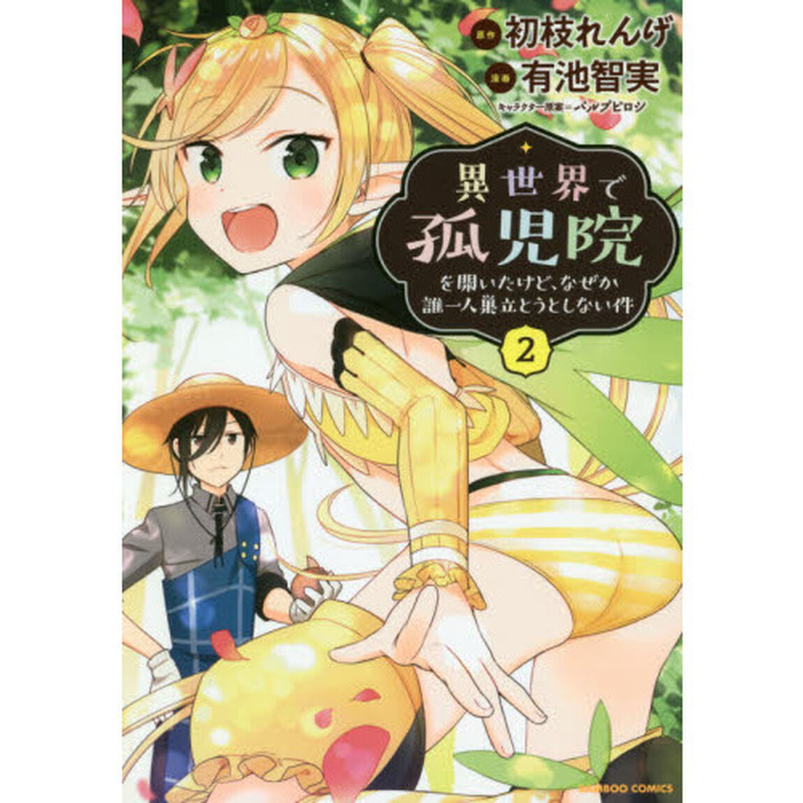 異世界で孤児院を開いたけど、なぜか誰一人巣立とうとしない件　２