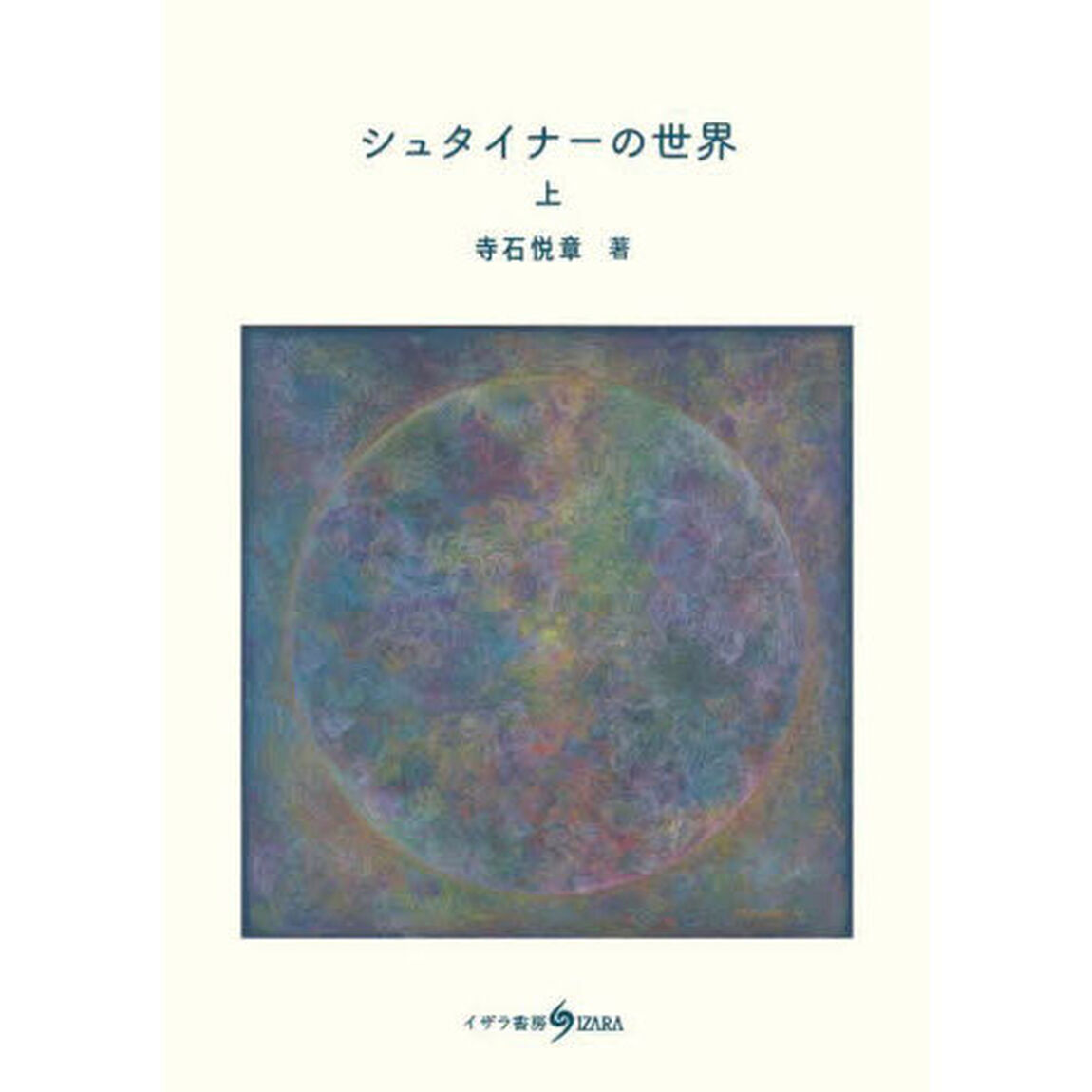 シュタイナーの世界　上
