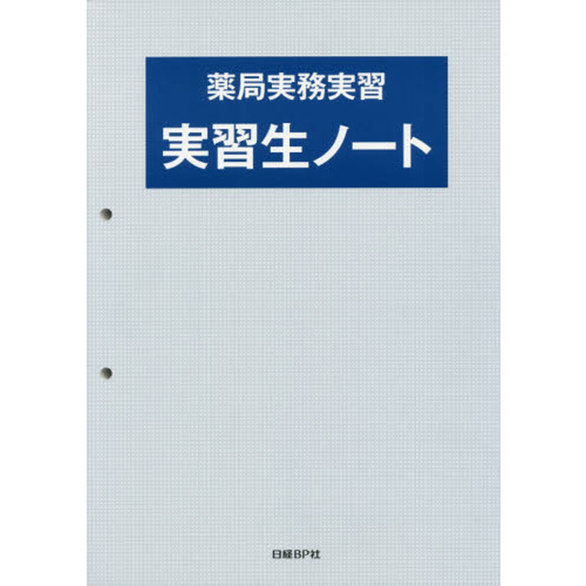 薬局実務実習実習生ノート