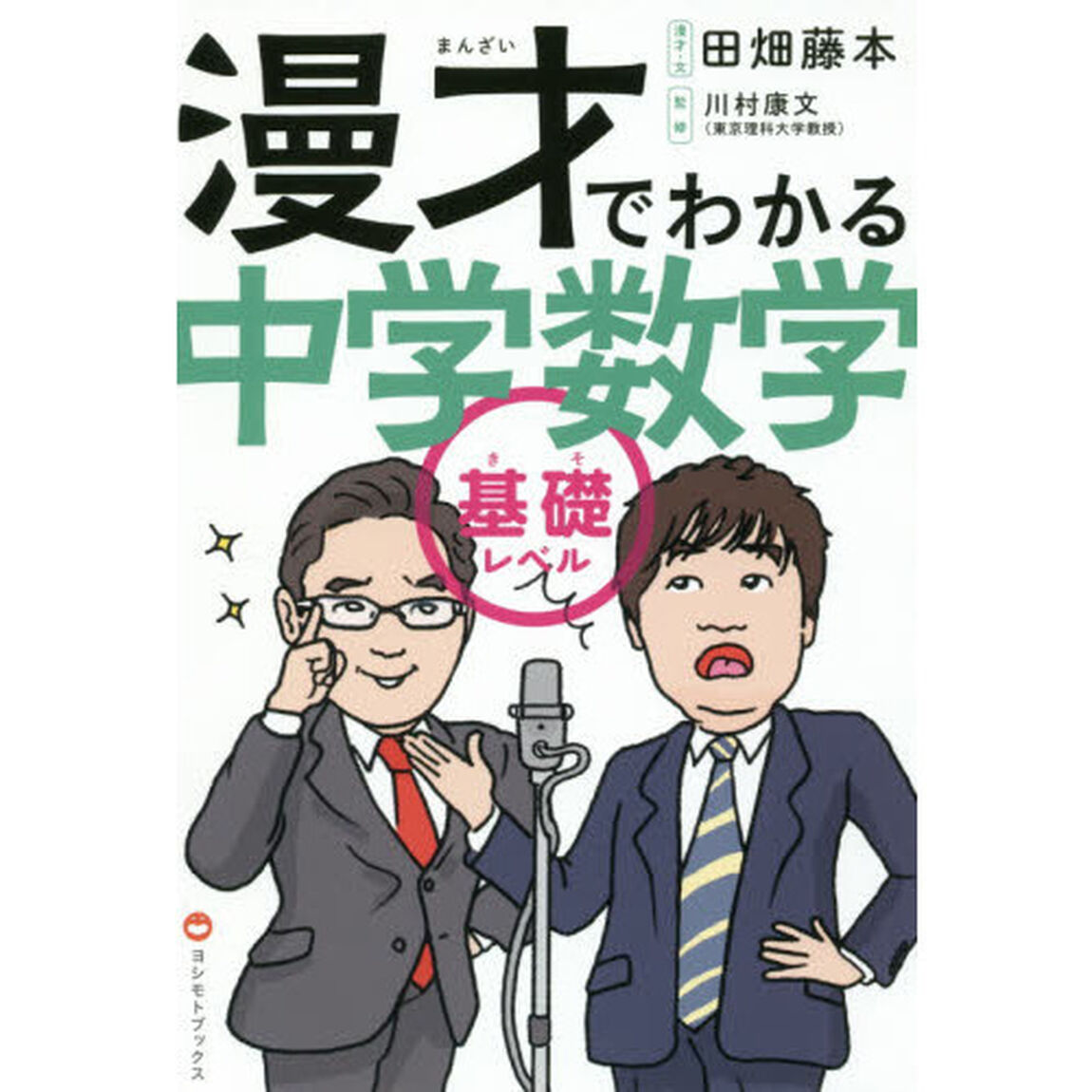 漫才でわかる中学数学　基礎レベル