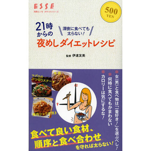 ２１時からの夜めしダイエットレシピ　深夜に食べても太らない！