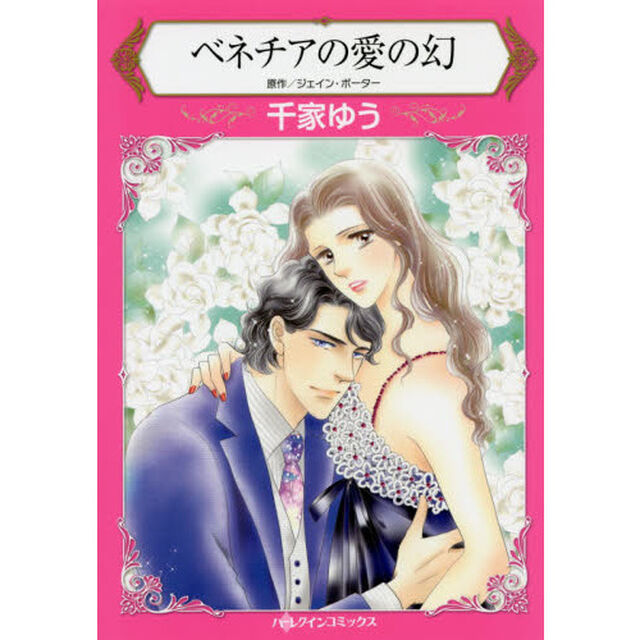ベネチアの愛の幻