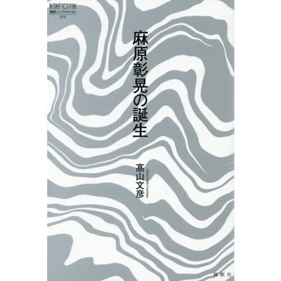 麻原彰晃の誕生
