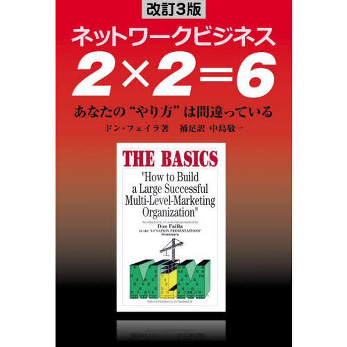 ２&times;２＝６　ネットワークビジネス　あなたの&ldquo;やり方&rdquo;は間違っている「改訂３版」