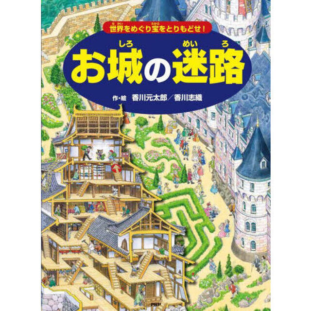 お城の迷路　世界をめぐり宝をとりもどせ！
