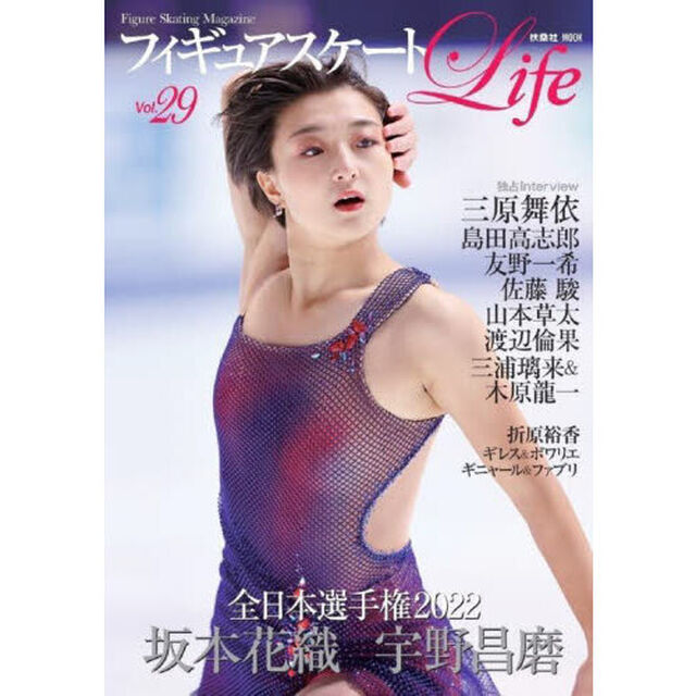 フィギュアスケートＬｉｆｅ　Ｆｉｇｕｒｅ　Ｓｋａｔｉｎｇ　Ｍａｇａｚｉｎｅ　Ｖｏｌ．２９「全日本選手権２０２２　坂本花織　宇野昌磨　三原舞依　島田高志郎　友野一希」