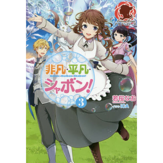 非凡・平凡・シャボン！　３