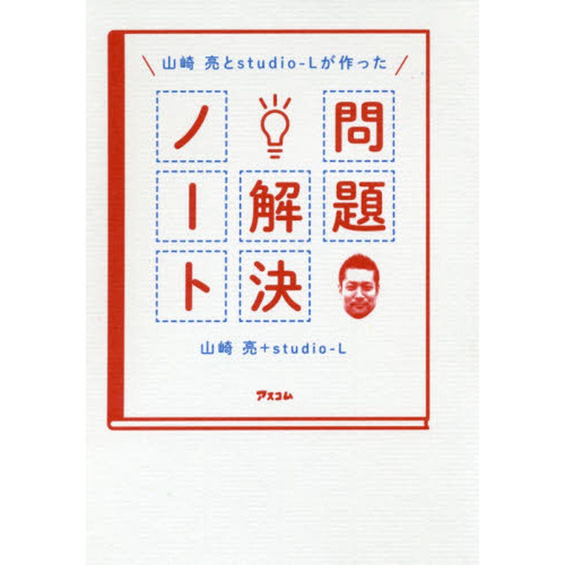 山崎亮とstudio-Lが作った 問題解決ノート