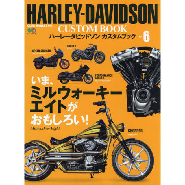 ハーレーダビッドソンカスタムブック　Ｖｏｌ．６「いま、ミルウォーキーエイトがおもしろい！」