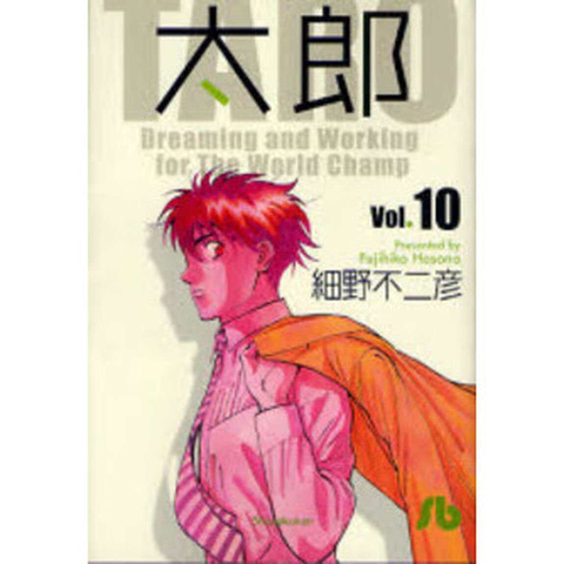 太郎　Ｖｏｌ．１０
