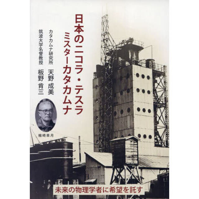 日本のニコラ・テスラ　ミスターカタカムナ