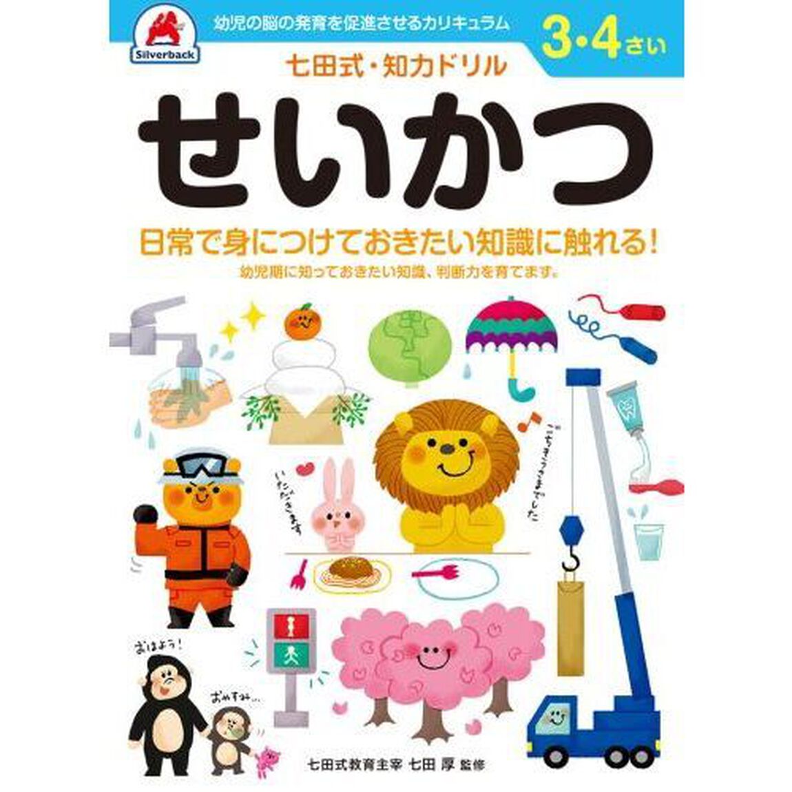 ３，４さい　せいかつ