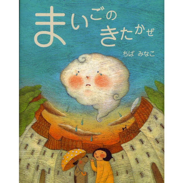 まいごのきたかぜ